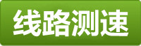 长征线路测速